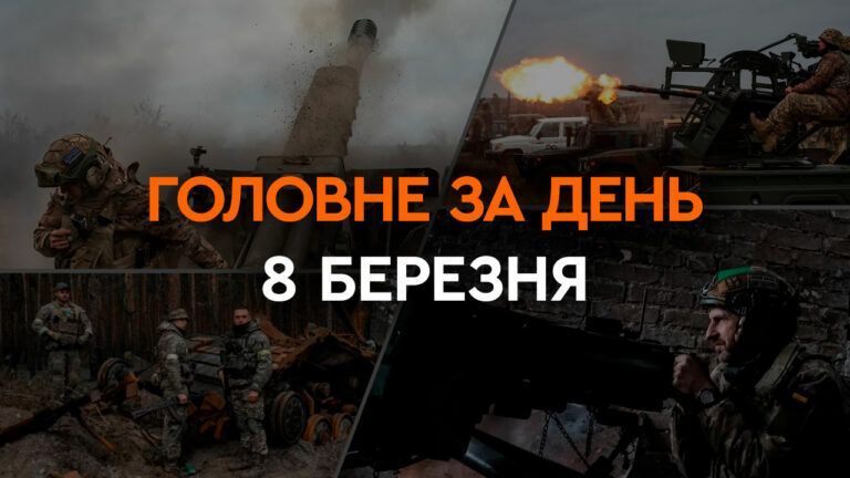 Что произошло в Украине и мире: главные новости за 8 марта 2024