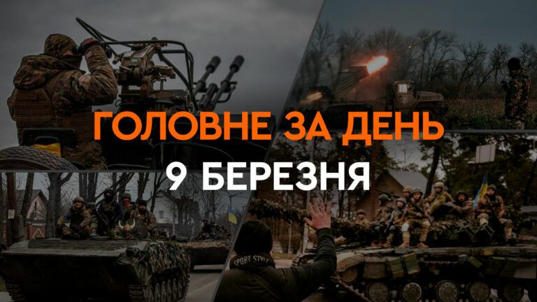 Що сталося в Україні та світі: головні новини за 9 березня 2024 року