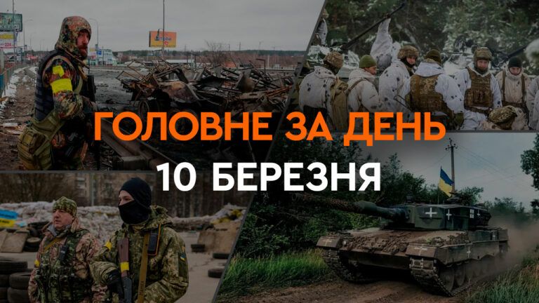 Что произошло в Украине и мире: главные новости за 10 марта 2024 года
