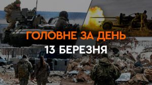 Что произошло в Украине и мире: главные новости за 13 марта 2024 года