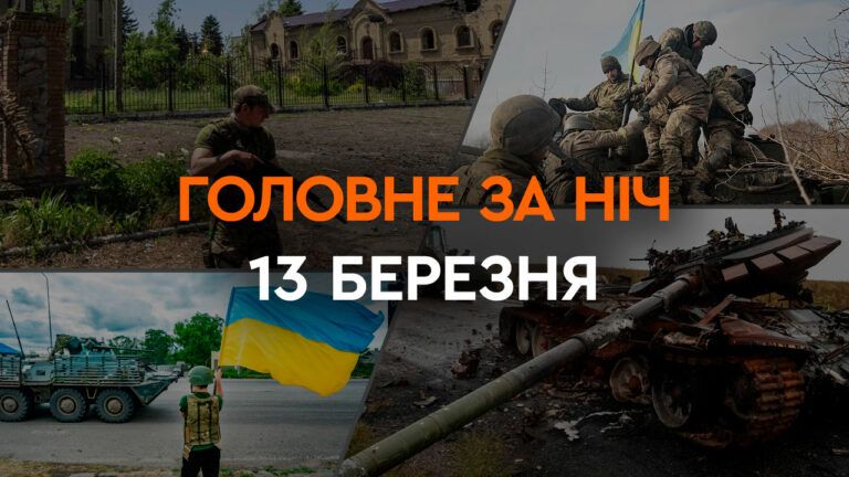 Главные новости за ночь 13 марта: подборка актуальных событий