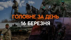 Что произошло в Украине и мире: главные новости за 16 марта 2024 года