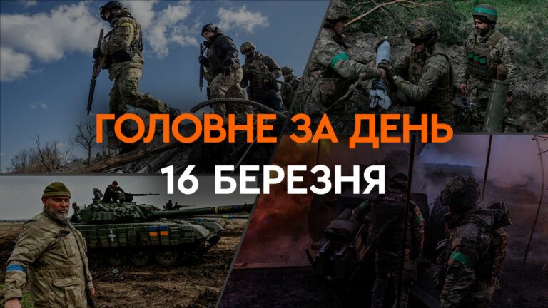 Что произошло в Украине и мире: главные новости за 16 марта 2024 года
