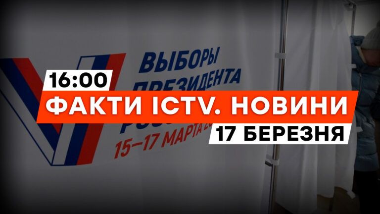 ”Полдень” проти Путіна – зрив виборів у РФ | Новини Факти ICTV за 17.03.2024