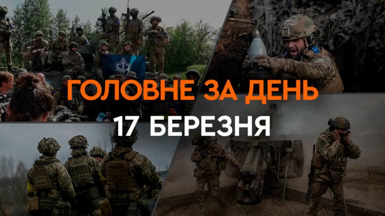 Что произошло в Украине и мире: главные новости за 17 марта 2024 года