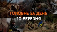 Что произошло в Украине и мире: главные новости за 20 марта 2024 года