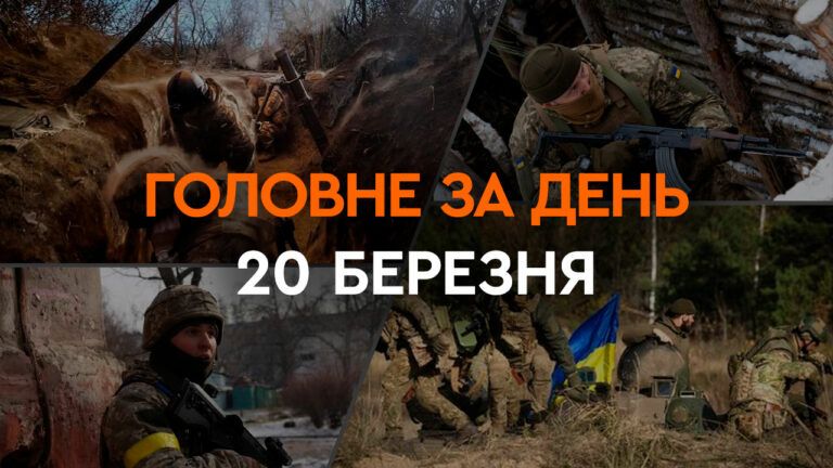 Что произошло в Украине и мире: главные новости за 20 марта 2024 года