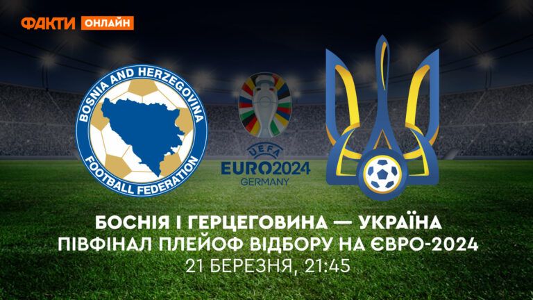 Боснія - Україна