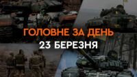 Что произошло в Украине и мире: главные новости за 23 марта 2024 года