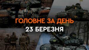 Что произошло в Украине и мире: главные новости за 23 марта 2024 года