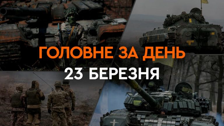 Что произошло в Украине и мире: главные новости за 23 марта 2024 года