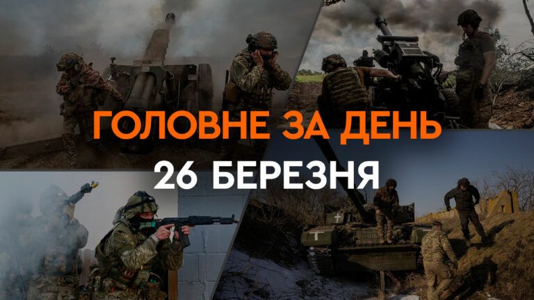 Головне за день 26 березня