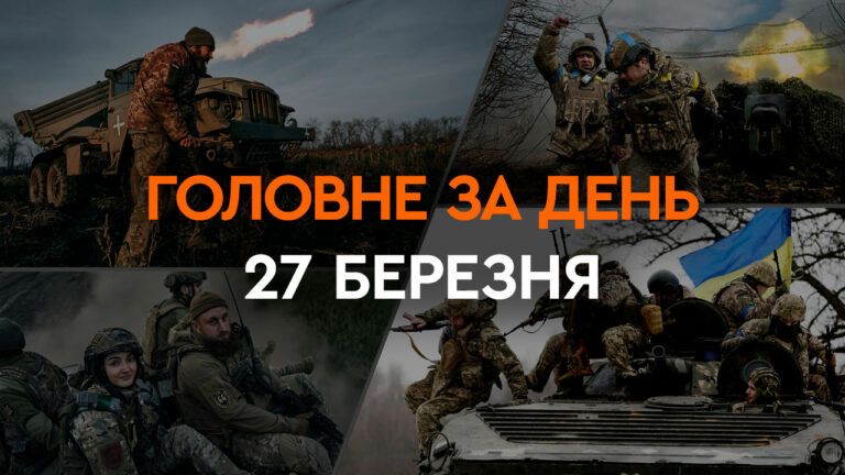 Що сталося в Україні та світі: головні новини за 27 березня 2024