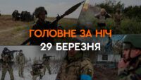 Головне за ніч 29 березня 2024