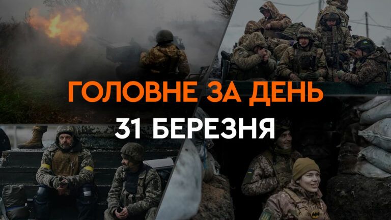Что произошло в Украине и мире: главные новости за 31 марта 2024 года
