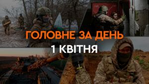 Что произошло в Украине и мире: главные новости за 1 апреля 2024 года