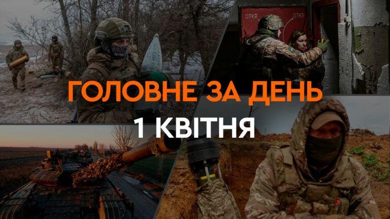 Что произошло в Украине и мире: главные новости за 1 апреля 2024 года