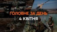 Что произошло в Украине и мире: главные новости за 4 апреля 2024 года