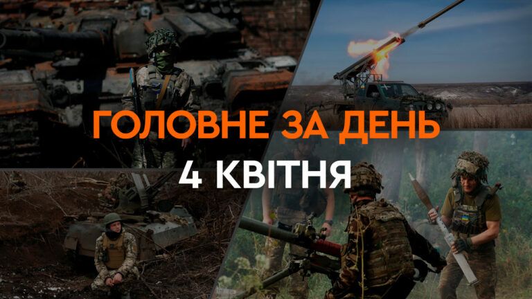 Что произошло в Украине и мире: главные новости за 4 апреля 2024 года