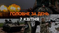 Что произошло в Украине и мире: главные новости за 7 апреля 2024 года
