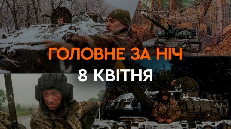 Головні новини за ніч 8 квітня: добірка актуальних подій