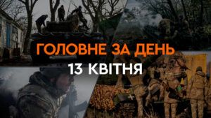 Що сталося в Україні та світі: головні новини за 13 квітня 2024 року