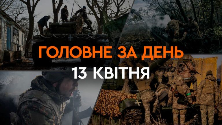 Что произошло в Украине и мире: главные новости за 13 апреля 2024 года