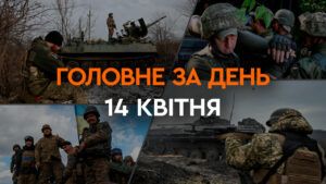 Що сталося в Україні та світі: головні новини за 14 квітня 2024 року