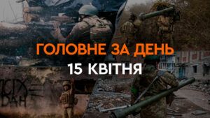 Что произошло в Украине и мире: главные новости за 15 апреля 2024 года