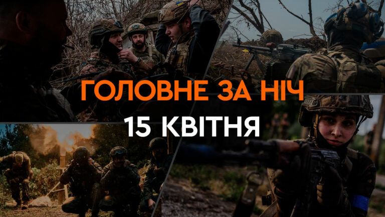 Головні новини за ніч 15 квітня: добірка актуальних подій