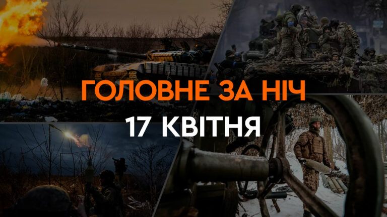 Головні новини за ніч 17 квітня: добірка актуальних подій