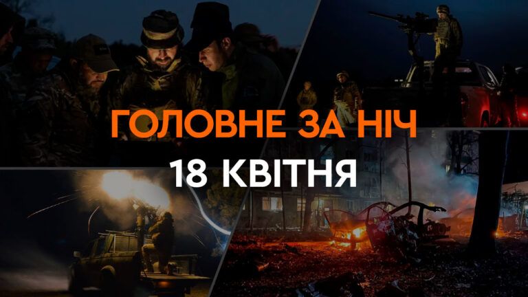 Головні новини за ніч 18 квітня: добірка актуальних подій