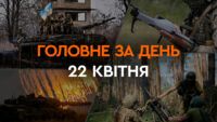 Что произошло в Украине и мире: главные новости за 22 апреля 2024 года
