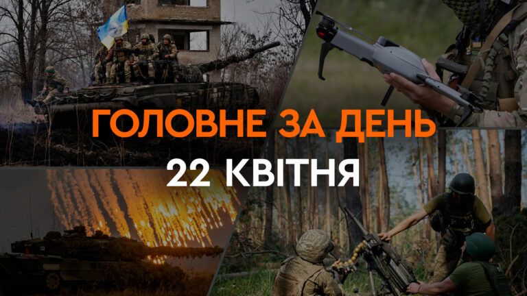 Что произошло в Украине и мире: главные новости за 22 апреля 2024 года