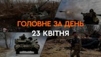 Что произошло в Украине и мире: главные новости за 23 апреля 2024 года