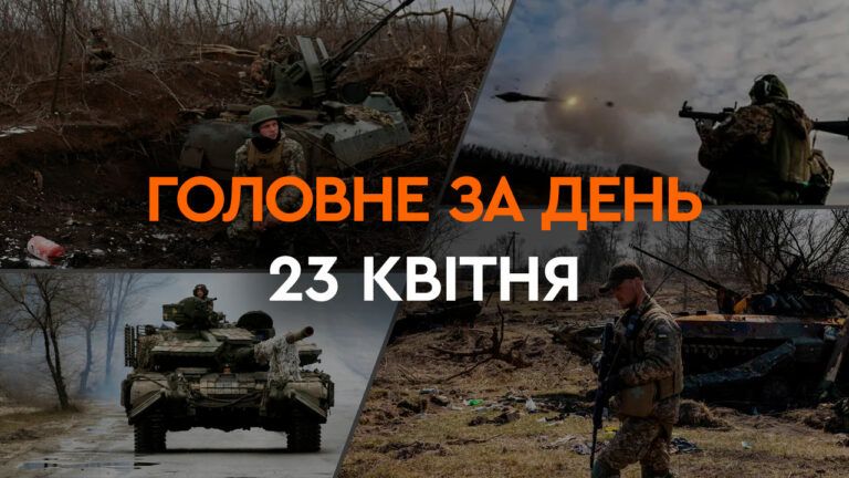 Что произошло в Украине и мире: главные новости за 23 апреля 2024 года