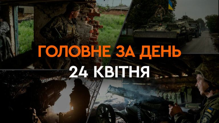 Що сталося в Україні та світі: головні новини за 24 квітня 2024 року