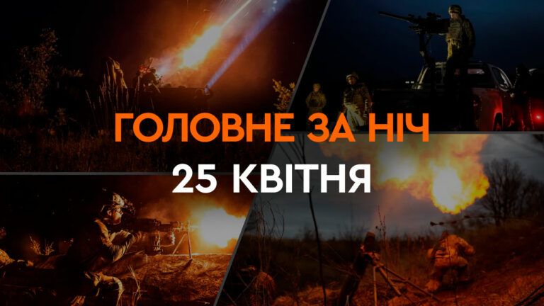 Головне за ніч 25 квітня 2024