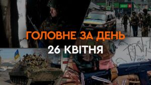 головні новини за 26 квітня 2024