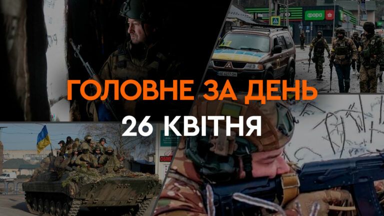 головні новини за 26 квітня 2024