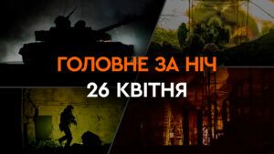 Головні новини за ніч 26 квітня: добірка актуальних подій