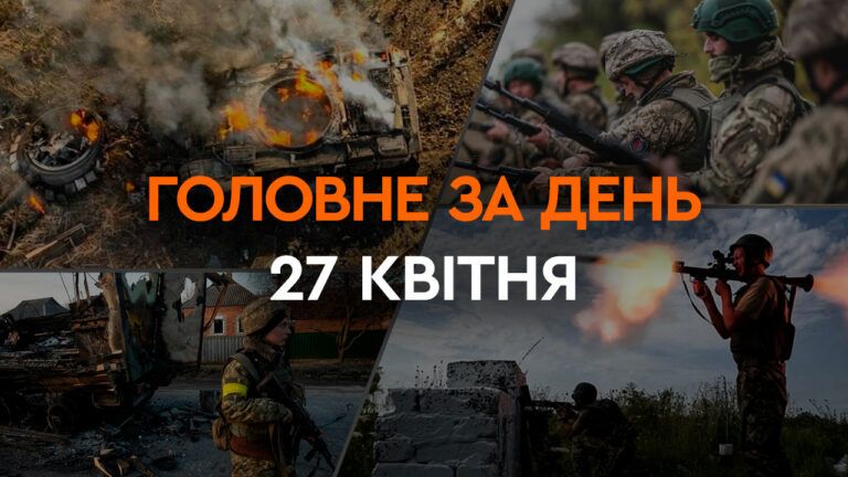 Що сталося в Україні та світі: головні новини за 27 квітня 2024 року