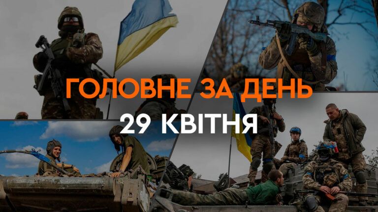 Що сталося в Україні та світі: головні новини за 29 квітня 2024 року