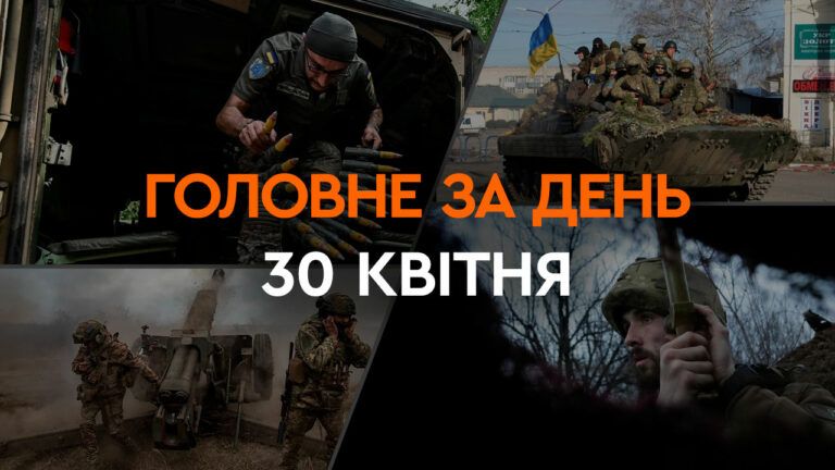Що сталося в Україні та світі: головні новини за 30 квітня 2024 року