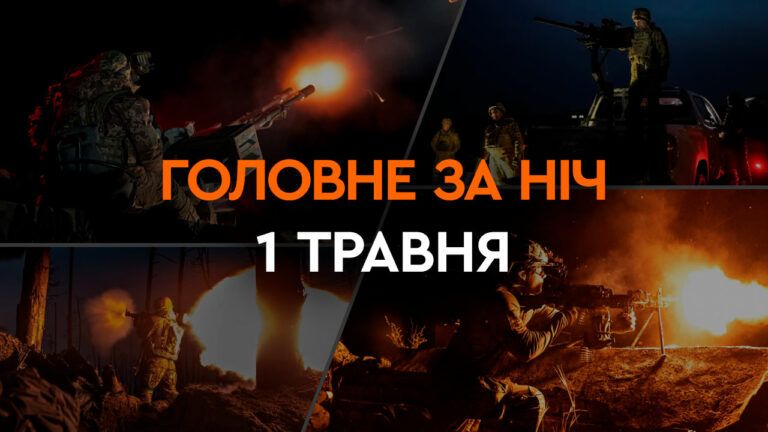 Головні новини за ніч 1 травня: добірка актуальних подій