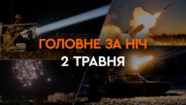 Головне за ніч 2 травня 2024