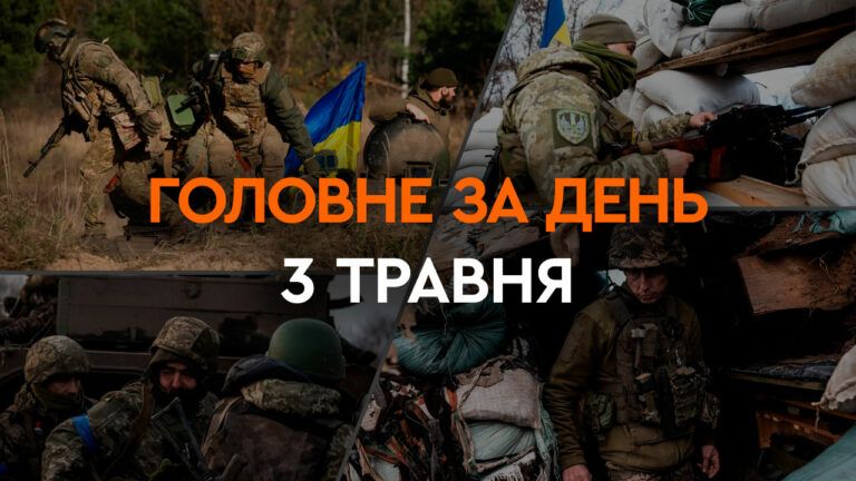 Що сталося в Україні та світі: головні новини за 3 травня 2024 року