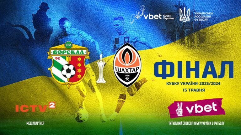 Ворскла-Шахтер: где и когда смотреть финал Кубка Украины