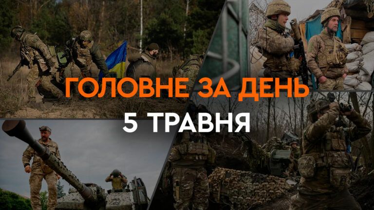 Що сталося в Україні та світі: головні новини за 5 травня 2024 року