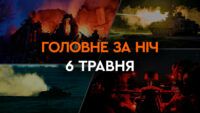 Головне за ніч 6 травня 2024